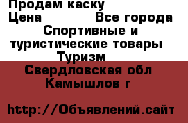 Продам каску Camp Armour › Цена ­ 4 000 - Все города Спортивные и туристические товары » Туризм   . Свердловская обл.,Камышлов г.